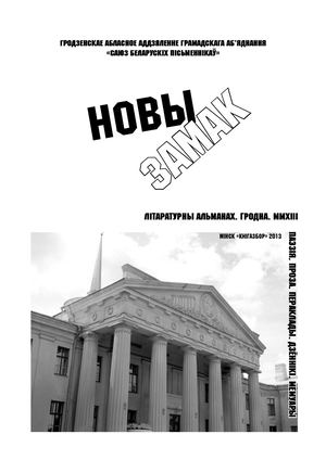 Новы замак №2, 2013