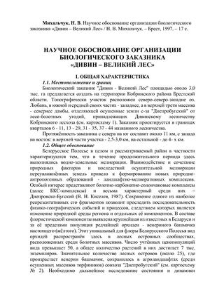 Михальчук, Н. В. Научное обоснование организации биологического заказника «Дивин – Великий Лес».