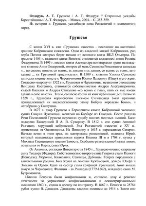 Федорук, А. Т. Грушево.