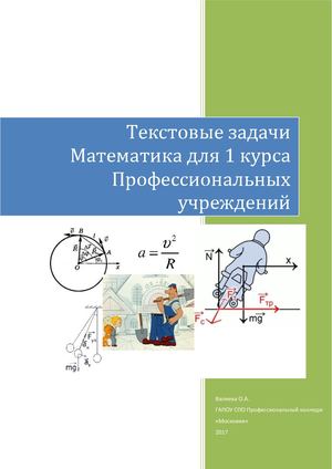 Текстовые задачи по математике