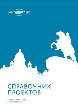 Санкт-Петербург: справочник проектов