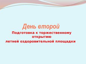 День второй