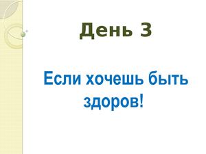 День 3