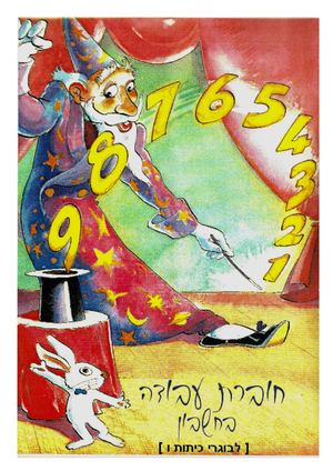 חוברת קיץ לתךמידים העולים לכיתה ז 2017