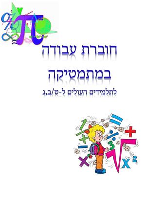 חוברת לקיץ במתמטיקה לתלמידים העולים ל ט ב,ג