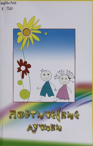 23 09 15 Поэтические лучики. Вып. 1