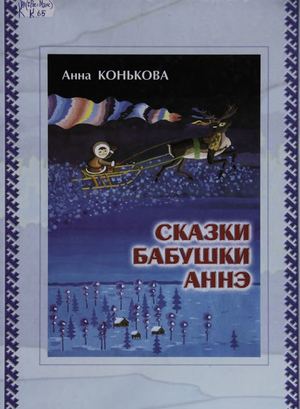 23 09 15 Сказки бабушки Аннэ.