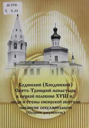 24 09 15 Кодинский (Кондинский) Свято-Троицкий монастырь в первой половине XVIII в. 2-е изд.