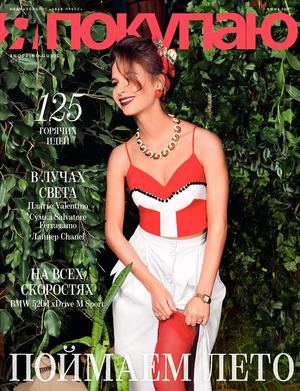 Shopping Guide «Я Покупаю. Юг», май 2017