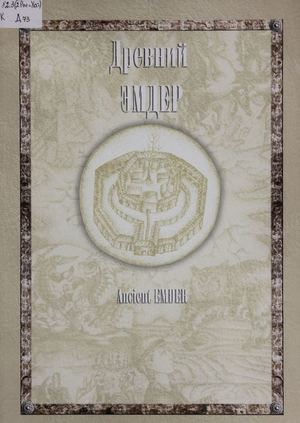 30 09 15 Древний Эмдер. 2008 г.