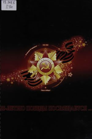 30 09 15 Прочти книгу о войне. 65-летию Великой Победы посвящается.