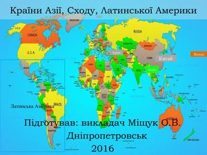 Країни Азії Сходу та Латин Америки