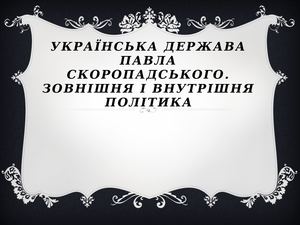 гетьманський переворот П Скоропадського