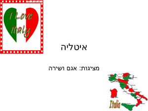 מצגת תמונות איטליה