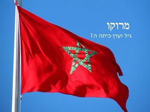 מצגת תמונות מרוקו גמור