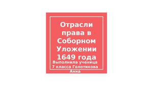 Отрасли права в Соборном уложении Pptx