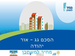 מצגת מחיר למשתכן