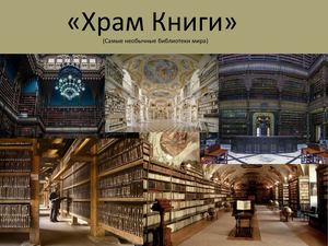 Храм Книги»(самые необычные библиотеки мира)