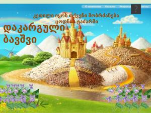 ი. გოგებაშვილის ,,დაკარგული ბავშვი"