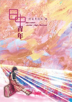 日南國中2017日中青年