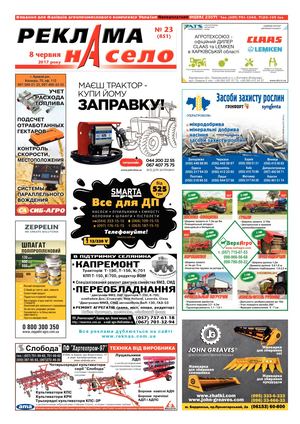 Реклама на село №23