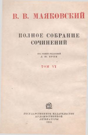 Маяковский В.В. Полное собрание сочинений. том 6