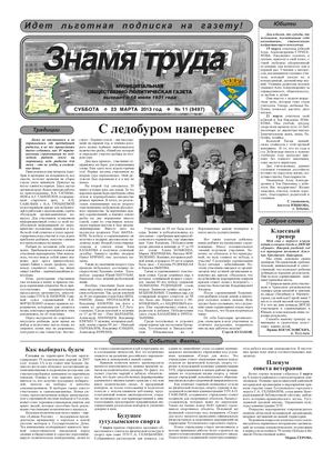 Знамя труда №11 от 23 марта