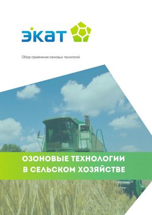 Озоновые технологии в СХ