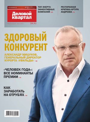 «Деловой квартал-Челябинск» 11 (318) 21 11 2016