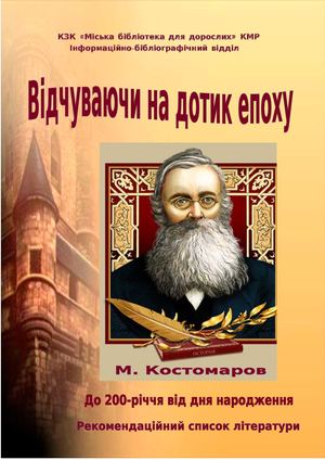 Микола Костомаров