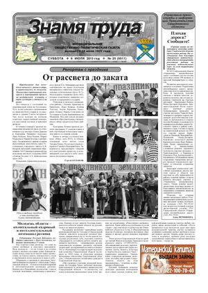 Знамя труда №25 от 6 июля