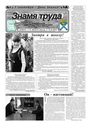 Знамя труда №33 от 31 августа