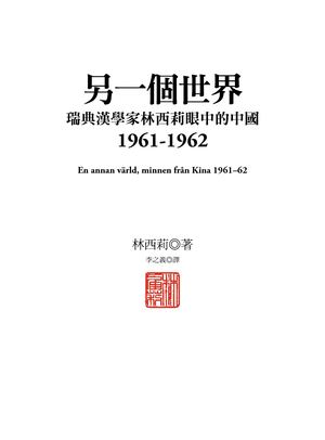 另一個世界：瑞典漢學家林西莉眼中的中國1961-1962(試讀)