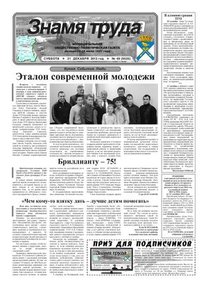 Знамя труда №49 от 21 декабря
