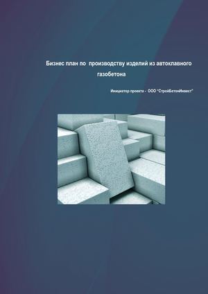 БП газобетон