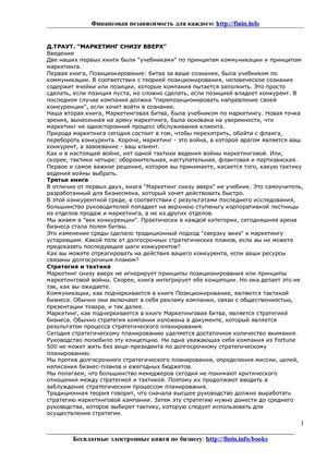 Джек Траут Маркетинг снизу вверх