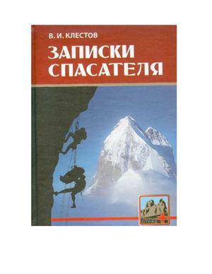 ЗАПИСКИ СПАСАТЕЛЯ В КЛЕСТОВ