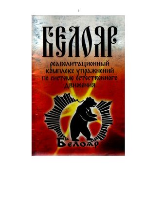 Жуков С В , Реабилитационный комплекс упражнений