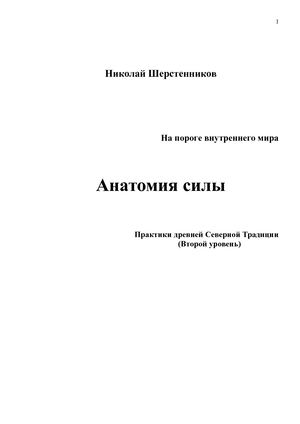 Шерстенников Н 3 Анатомия силы книга 3