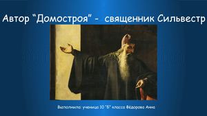 Священник Сильвестр