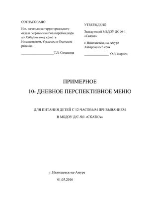 Перспективное меню на 10 дней