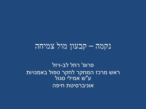 נקמה – התמודדות מול קבעון.