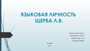 ЩЕРБА Л.В. - ЯЗЫКОВАЯ ЛИЧНОСТЬ