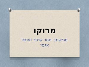 מרוקו מצגת אופל ותמר