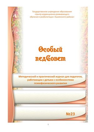 Особый педсовет №23 май