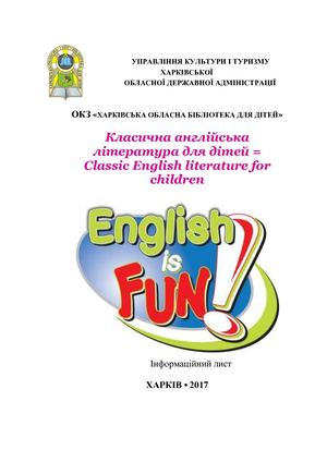 Класична англійська література для дітей1