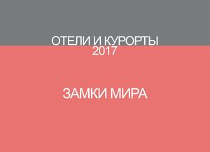 Отели и курорты. Замки мира 2017!