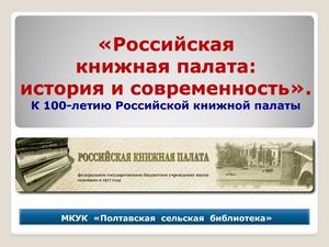 РОССИЙСКАЯ КНИЖНАЯ ПАЛАТА: ИСТОРИЯ И СОВРЕМЕННОСТЬ