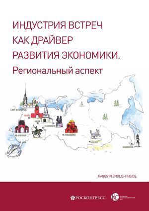 Индустрия встреч как драйвер развития экономики. Региональный аспект / Meetings Industry as a Driver of the Economic Development. Regional Aspect