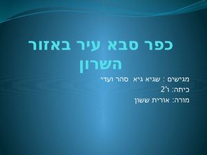 כפר סבא עיר באזור השרון תמונות